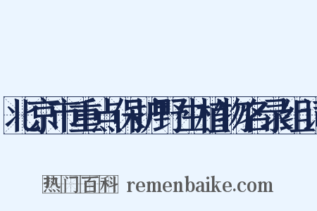 北京市重点保护野生植物名录组词是什么意思的图片